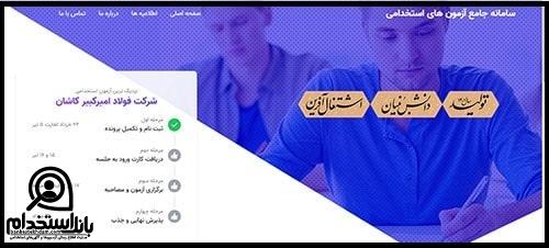 ثبت نام استخدام شرکت فولاد امیرکبیر کاشان ۱۴۰۳